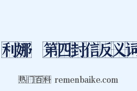 利娜·第四封信反义词是什么意思的图片